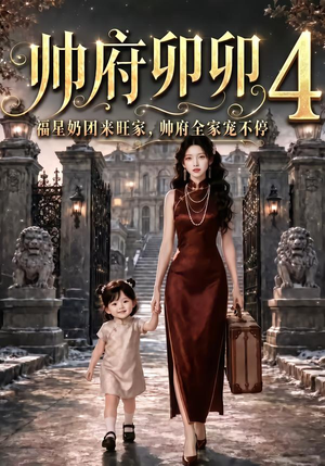 帅府卯卯4：福星奶团来旺家帅府全家宠不停（102集）最火短剧热播