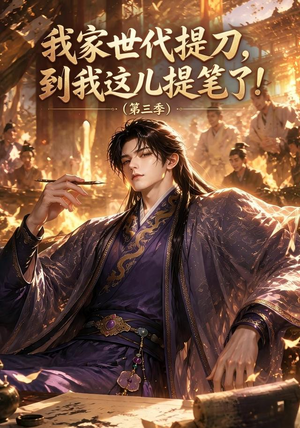 我家世代提刀，到我这儿提笔了(第三季）（70集）热门短剧推广