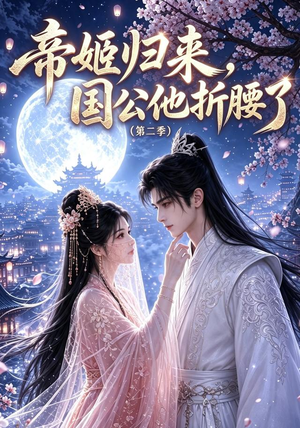 帝姬归来，国公他折腰了（第二季）（112集）剧情简介