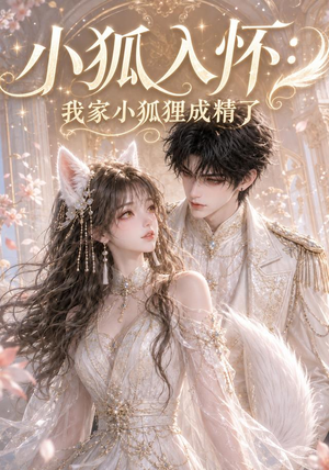 小狐入怀:我家小狐狸成精了(152集) 小狐入怀:我家小狐狸成精了(152集)古装热门短剧