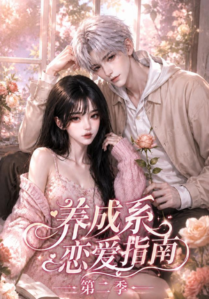养成系恋爱指南第二季（140集）全部免费看全集