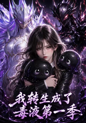 我转生成了毒液第一季(117集) 我转生成了毒液第一季(117集)短剧全集更精彩
