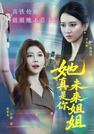 她真是你未来姐姐（60集）爆款短剧抢先看