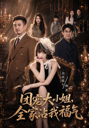 团宠大小姐，全家沾我福气（71集）热门短剧来袭