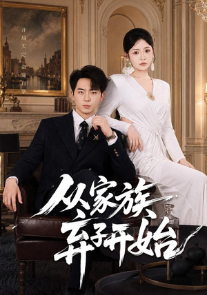从家族弃子开始（80集）短剧看全集