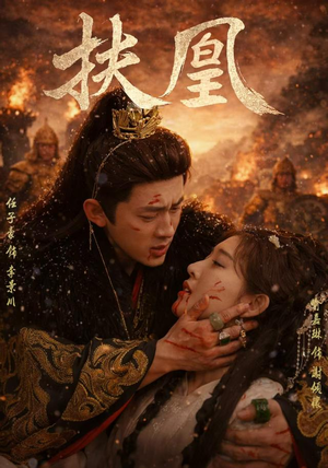 扶凰(91集) 扶凰(91集)高分佳作免费看