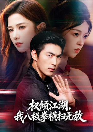 权倾江湖，我八极拳横扫无敌（89集）短剧全集免费看