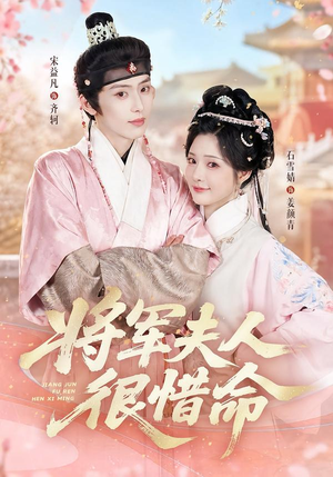 将军夫人很惜命（60集）精彩短剧看全集