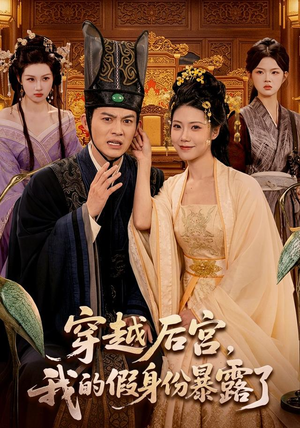 穿越后宫，我的假身份暴露了（88集）一共多少集