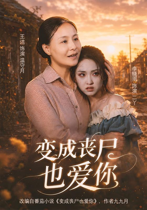 变成丧尸也爱你（71集）360网盘观看