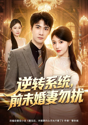 逆转系统，前未婚妻勿扰（80集）这短剧太好看了
