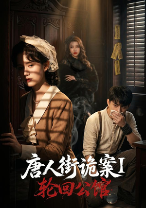 唐人街诡案1：轮回公馆（60集）红果免费看短剧