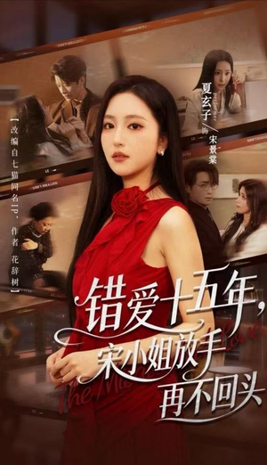 错爱十五年，宋小姐放手再不回头（70集）好看短剧推荐