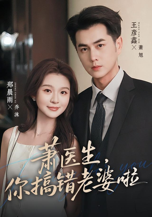 萧医生，你搞错老婆啦（65集）解说文案