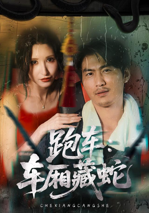 跑车：车厢藏蛇（54集）短剧每日分享