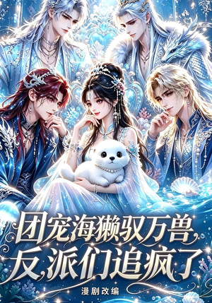 团宠海獭驭万兽，反派们追疯了（19集）短剧有好货推荐