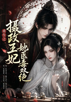 重生之摄政王妃她医毒双绝（103集）短剧视频分享