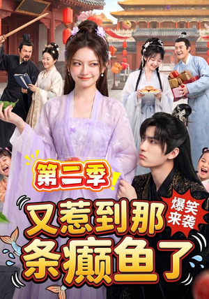 又惹到那条癫鱼了第二季(113集) 又惹到那条癫鱼了第二季(113集)在哪里可以全集