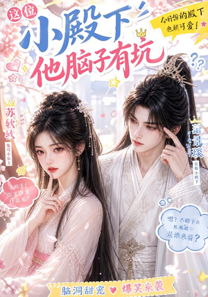 这位小殿下他脑子有坑（116集）热门短剧分享