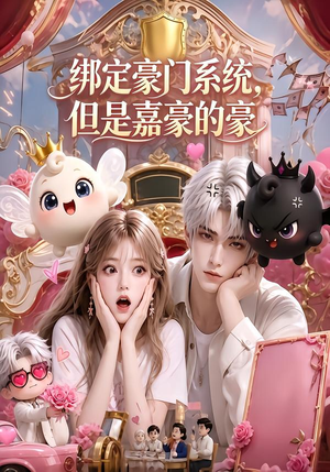 绑定豪门系统,但是嘉豪的豪(71集) 绑定豪门系统,但是嘉豪的豪(71集)热播短剧全集看