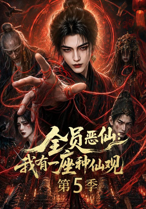 全员恶仙：我有一座种仙观第5季（更新至21集）在线观看完整版
