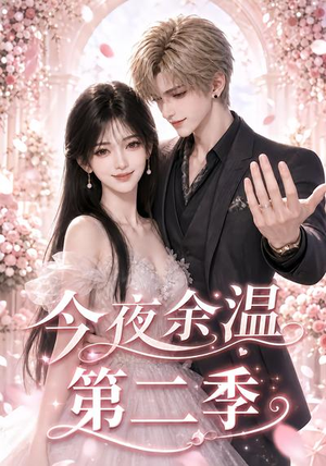 今夜余温第二季(148集) 今夜余温第二季(148集)热播短剧分享