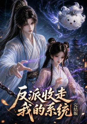 反派收走我的系统完结版(341集) 反派收走我的系统完结版(341集)一起追短剧吧