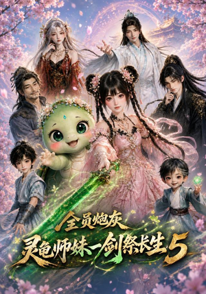 全员炮灰,灵龟师妹一剑祭长生5(110集) 全员炮灰,灵龟师妹一剑祭长生5(110集)短剧分享剧集