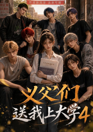 义父们送我上大学4(94集) 义父们送我上大学4(94集)短剧推荐更新中