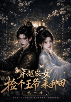 穿越农女捡个王爷来种田第二季（143集）最热短剧抢先看