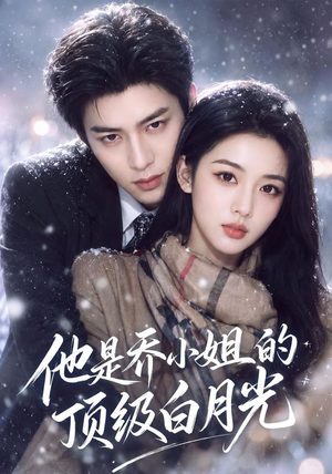 他是乔小姐的顶级白月光(112集) 他是乔小姐的顶级白月光(112集)短剧有好货推荐