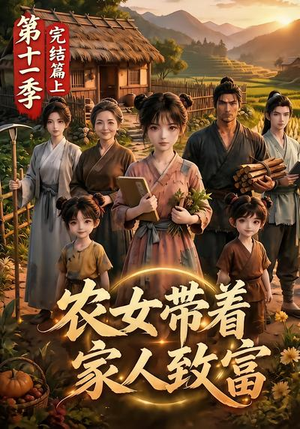农女带着家人致富第十一季完结篇上（205集）爆款短剧推荐