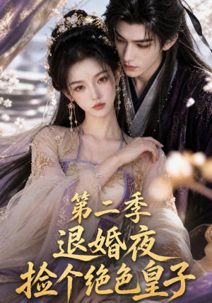 退婚夜捡个绝色皇子第二季(39集) 退婚夜捡个绝色皇子第二季(39集)最火的短剧