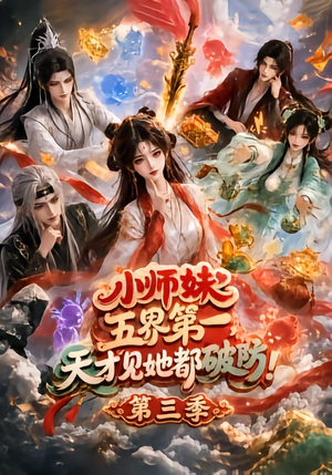 小师妹五界第一,天才见她都破防!第三季(100集) 小师妹五界第一,天才见她都破防!第三季(100集)真的太好看了