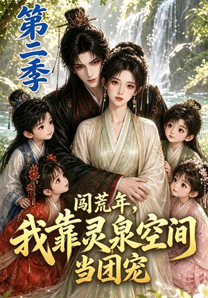 闯荒年,我靠灵泉空间当团宠第二季(205集) 闯荒年,我靠灵泉空间当团宠第二季(205集)小短剧抢先看