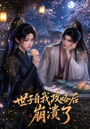 世子自我攻略后崩溃了（26集）短剧也太好看了