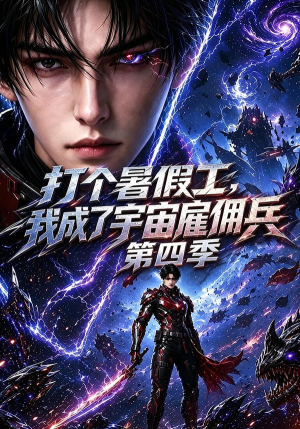 打个暑假工，我成了宇宙雇佣兵第四季（71集）看到大结局