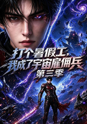 打个暑假工,我成了宇宙雇佣兵第三季(70集) 打个暑假工,我成了宇宙雇佣兵第三季(70集)热门短剧排行榜