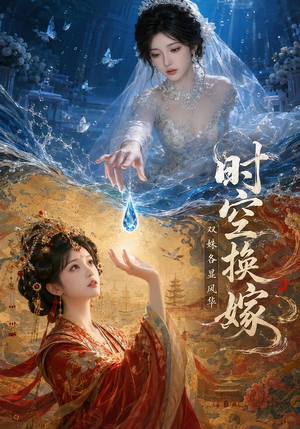 时空换嫁：双姝各显风华（45集）短剧追到爽