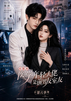 闪婚的医学年轻大佬是前男友室友第六季（106集）最新热门短剧