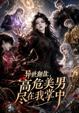 异世翻盘，高危美男尽在我掌中（85集）追风的女孩短剧