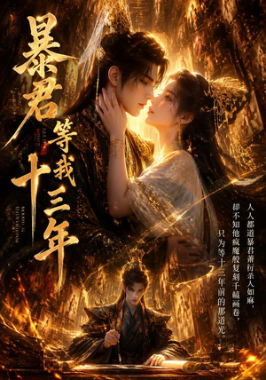 暴君等我十三年(47集) 暴君等我十三年(47集)在线看