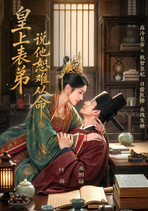 皇上表弟说他恕难从命（70集）大结局