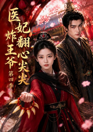医妃炸翻王爷心尖尖第四季（155集）短剧解说全集