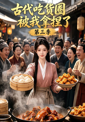 古代吃货圈被我拿捏了第三季(127集) 古代吃货圈被我拿捏了第三季(127集)热门短剧又来了