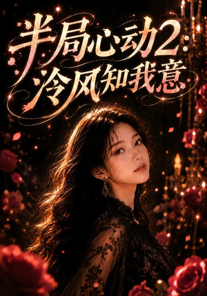 半局心动2：泠风知我意（82集）看到了大结局