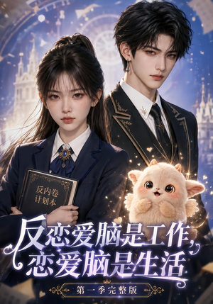 反恋爱脑是工作,恋爱脑是生活第一季完整版(210集) 反恋爱脑是工作,恋爱脑是生活第一季完整版(210集)甜宠短剧追到爽