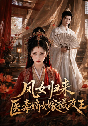 凤女归来：医毒嫡女嫁摄政王（96集）精彩短剧看不停