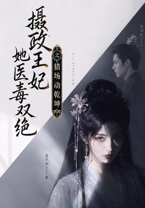 摄政王妃她医毒双绝之猎场动乾坤(144集) 摄政王妃她医毒双绝之猎场动乾坤(144集)全集免费看短剧