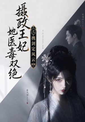摄政王妃她医毒双绝,携剑定风云(113集) 摄政王妃她医毒双绝,携剑定风云(113集)独家资源免费看